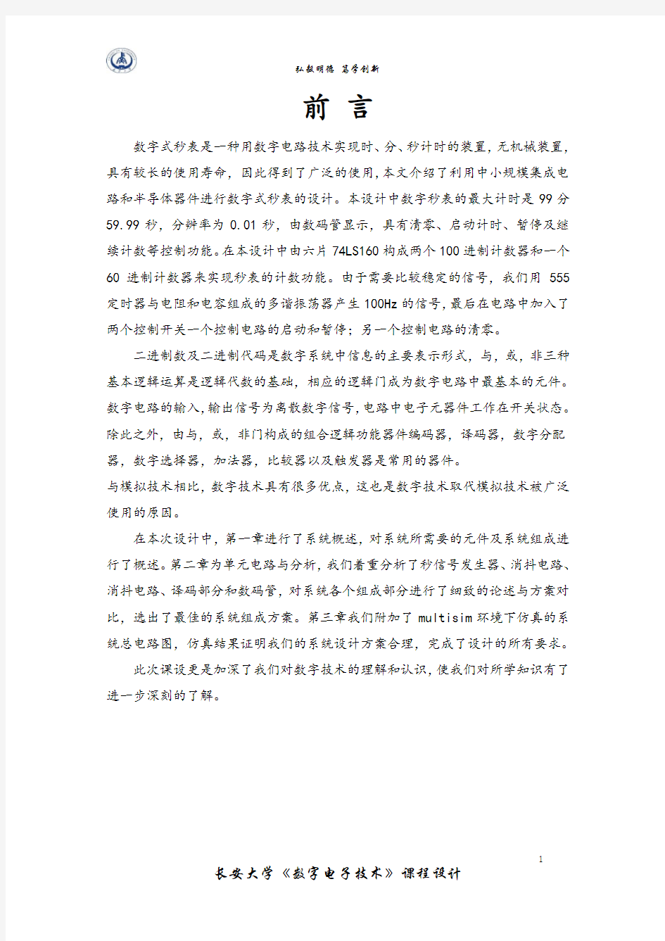 《数字式秒表》课程设计