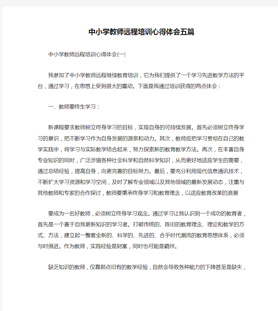 中小学教师远程培训心得体会五篇(通用)