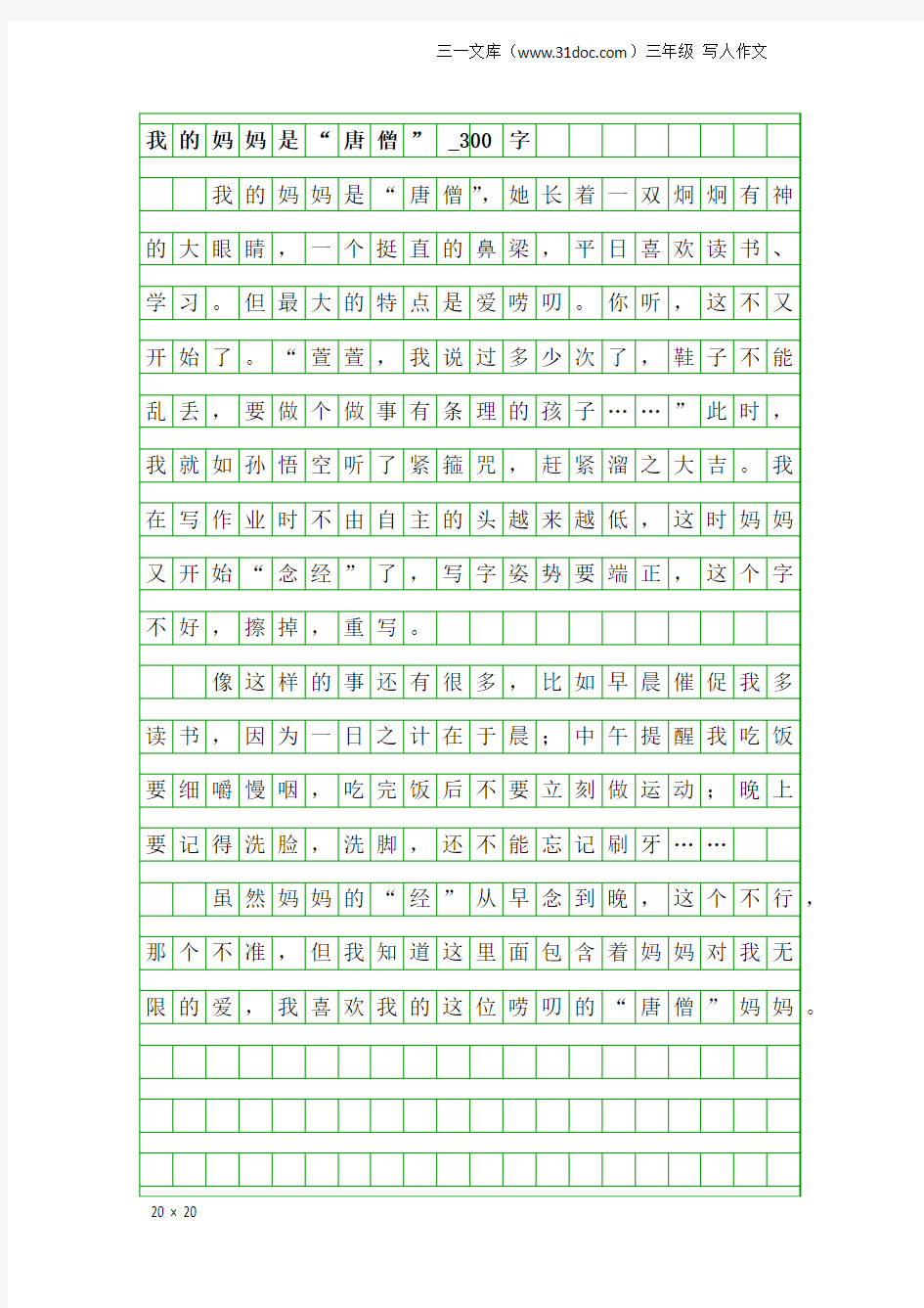 三年级写人作文：我的妈妈是“唐僧”_300字