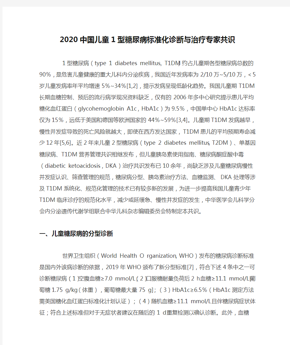 2020中国儿童1型糖尿病标准化诊断与治疗专家共识