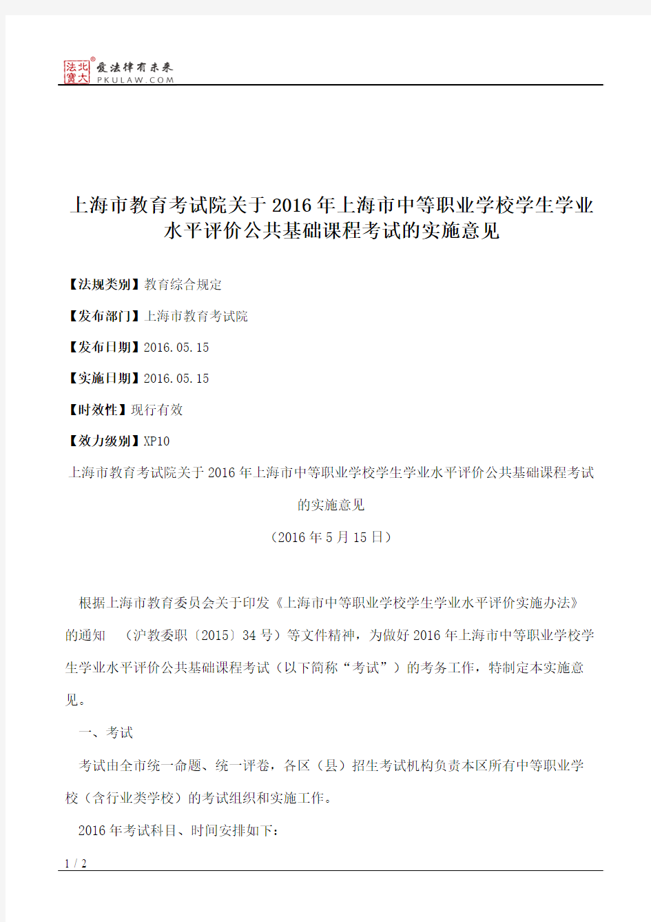 上海市教育考试院关于2016年上海市中等职业学校学生学业水平评价