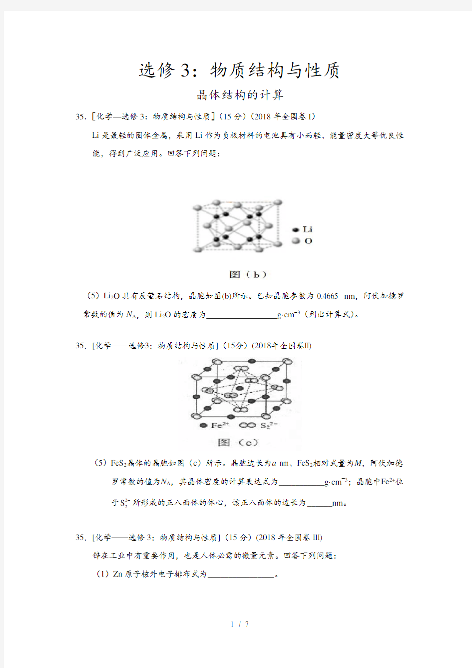 晶体结构的计算历年高考题汇总