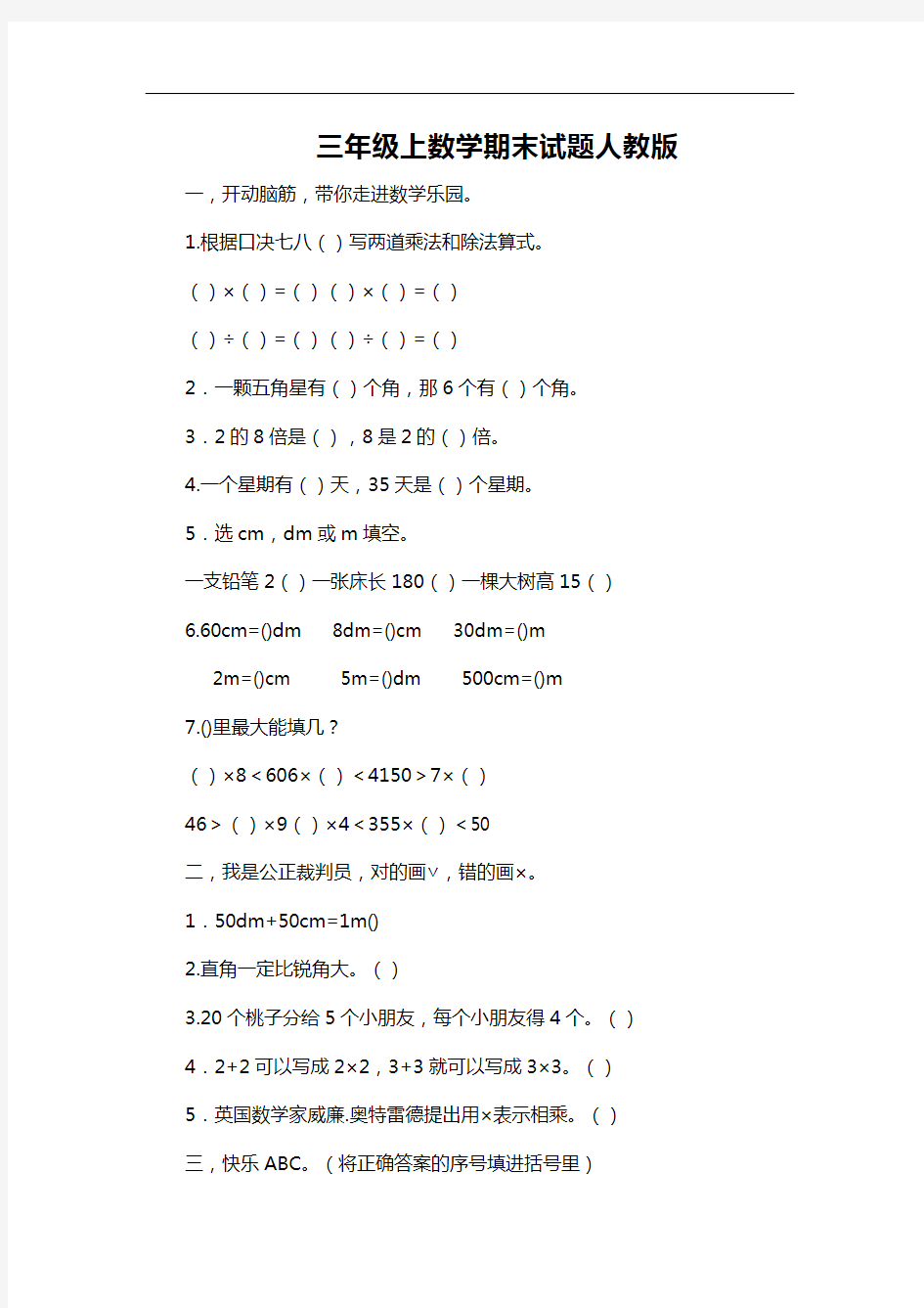 三年级上数学期末试题-人教版