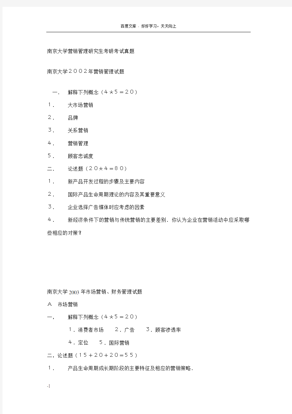 南京大学营销管理研究生考研考试真题