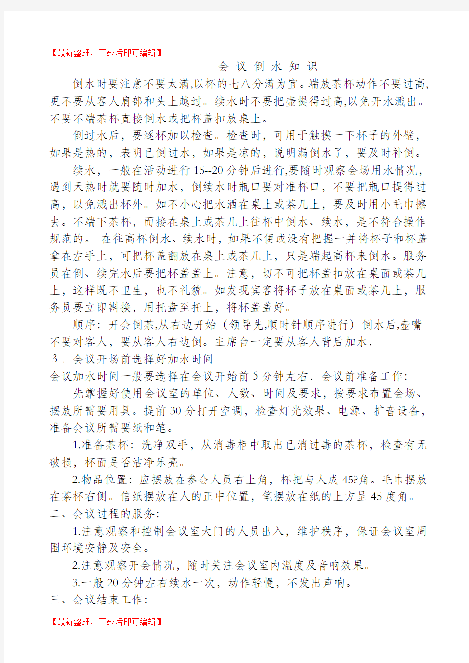 会议倒水知识(完整资料).doc