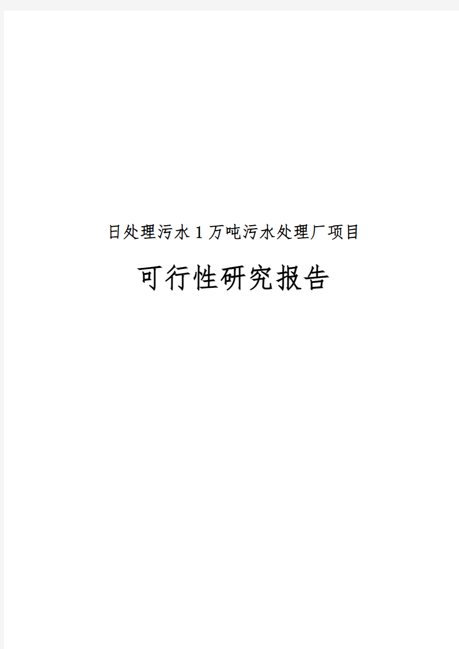 日处理污水1万吨污水处理厂项目可行性实施报告