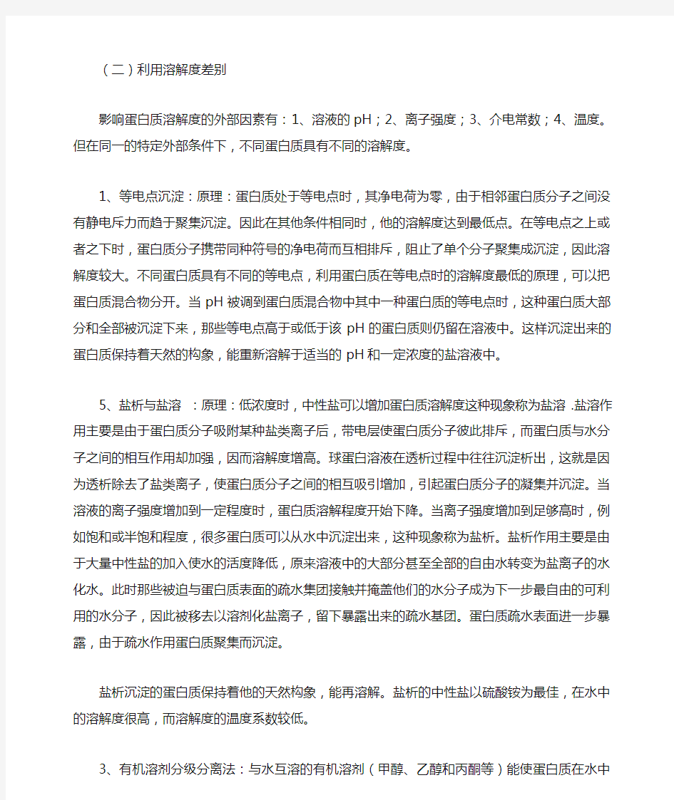 分离纯化蛋白质的方法及原理