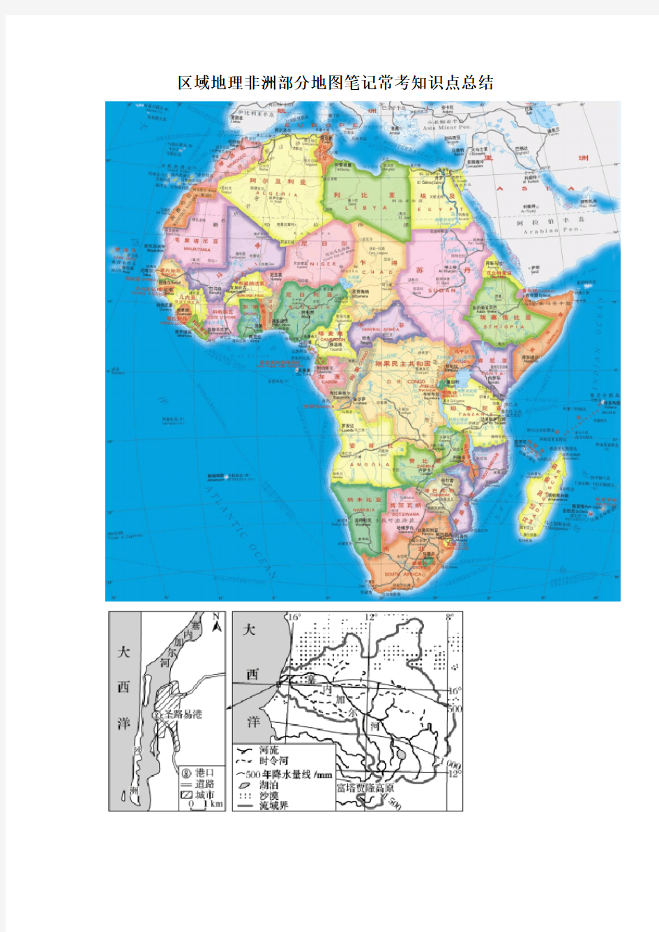 区域地理非洲部分地图笔记常考知识点总结复习课程