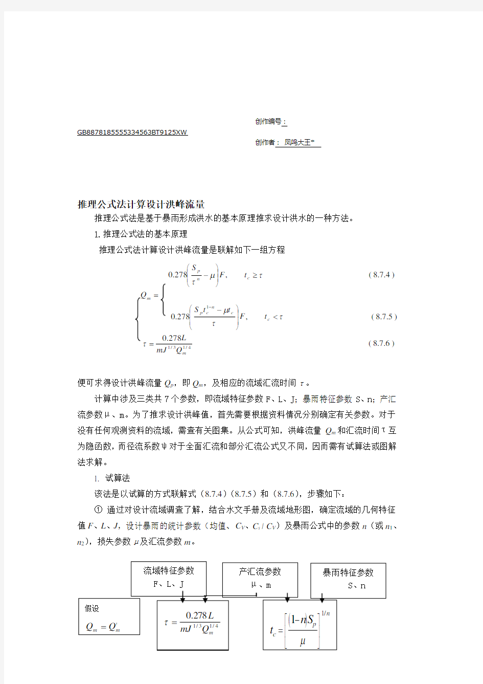 水文计算步骤