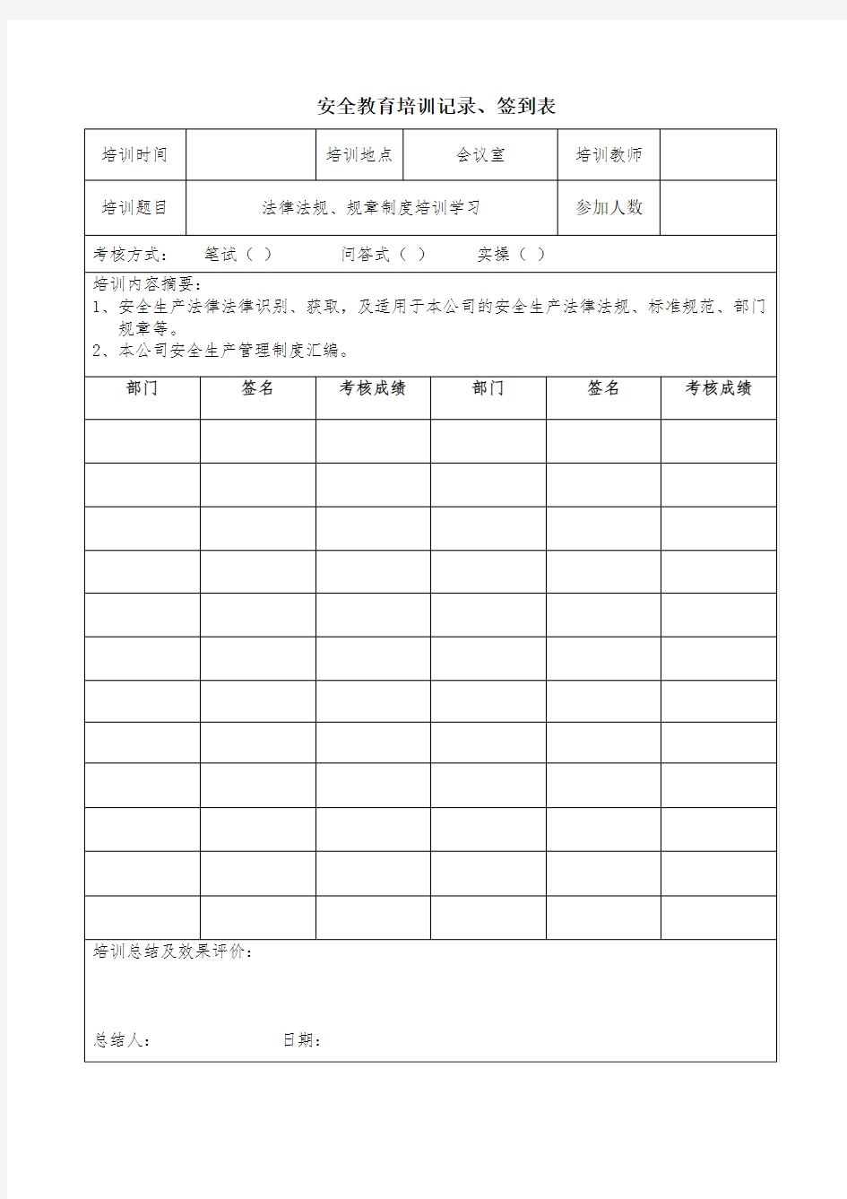 安全教育培训记录 签到表