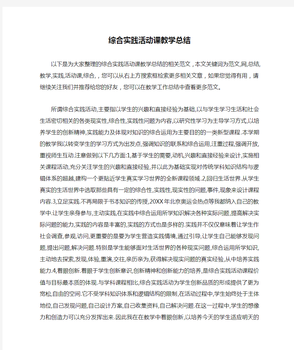 综合实践活动课教学总结