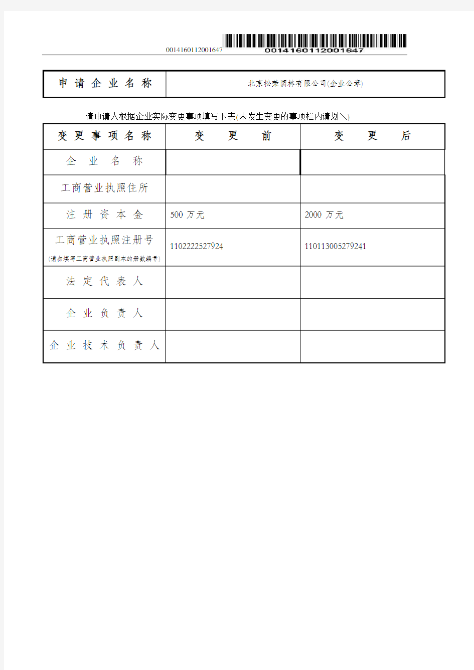 建筑业企业资质变更申请表.doc