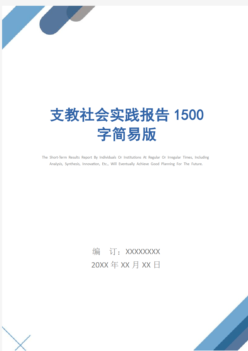 支教社会实践报告1500字简易版