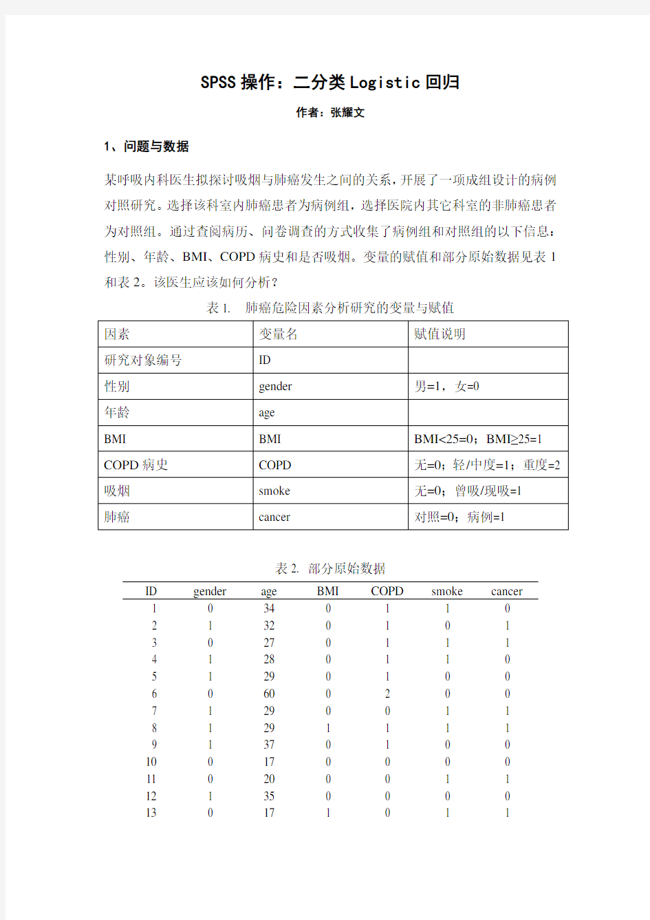 二分类Logistic回归的详细SPSS操作