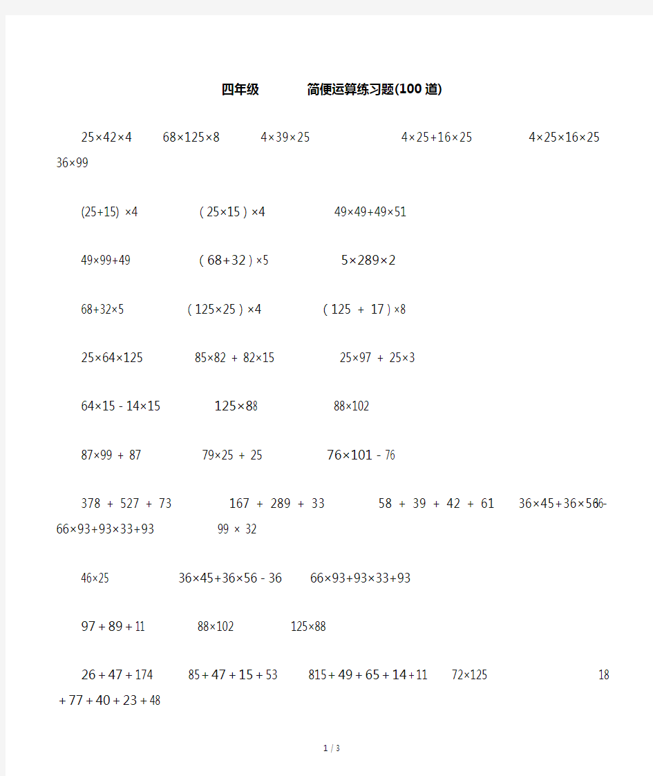 四年级简便运算练习题(100道)
