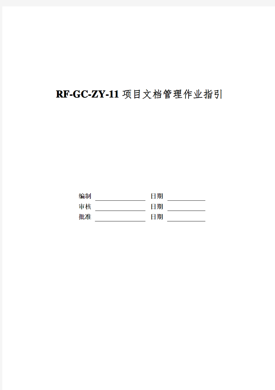 RF-GC-ZY-11项目文档管理作业指引
