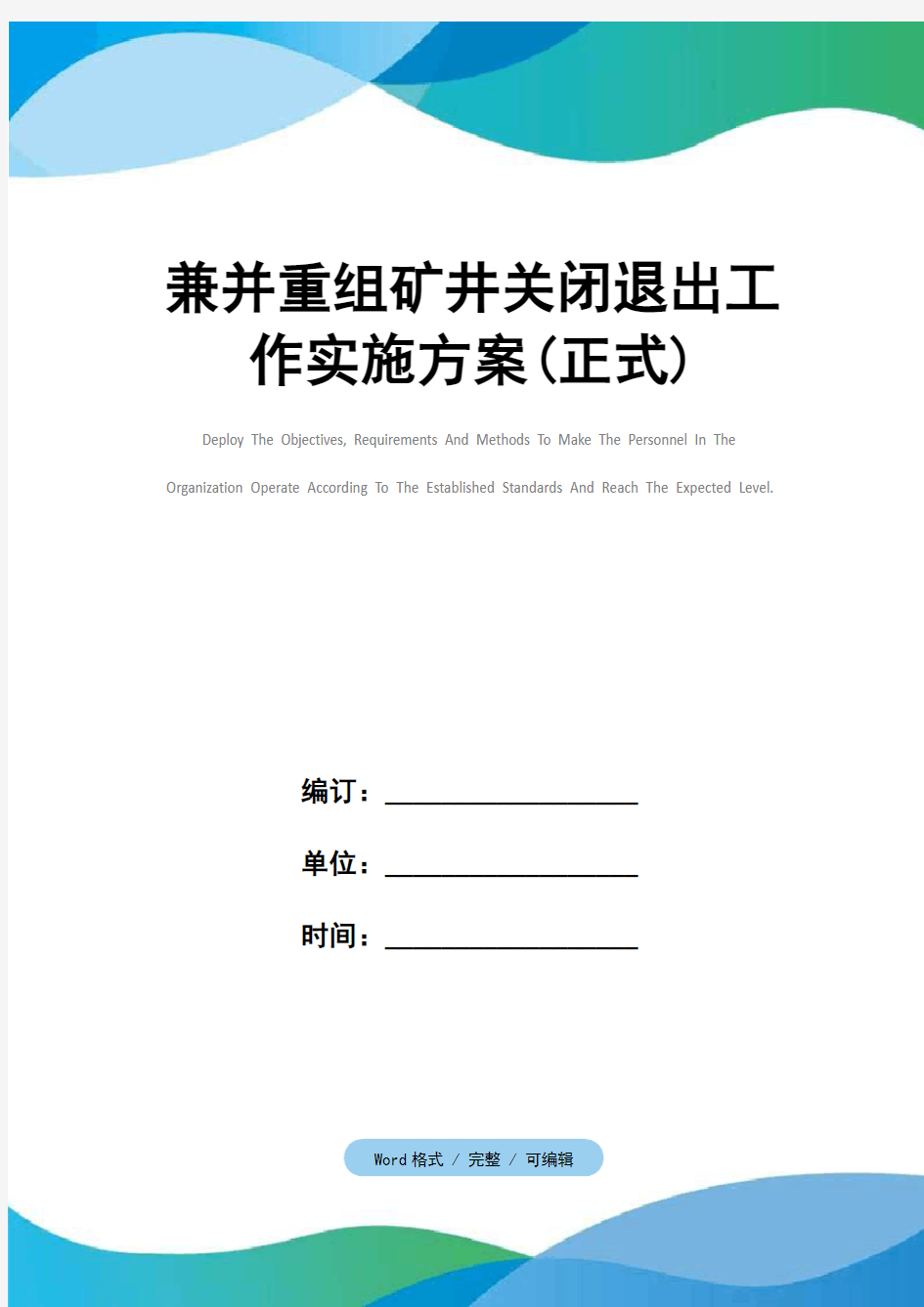 兼并重组矿井关闭退出工作实施方案(正式)