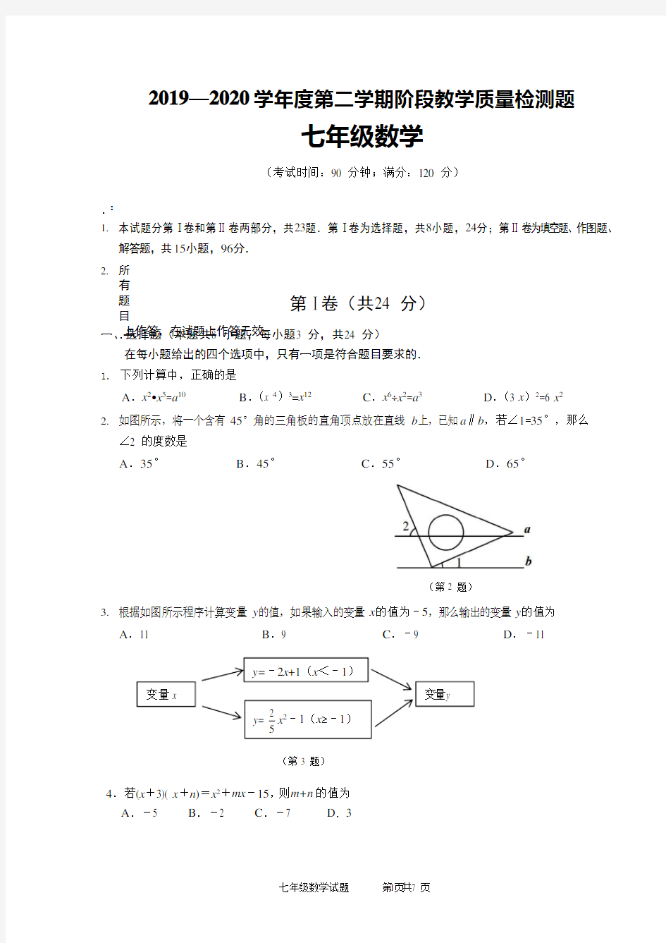 山东省青岛市胶州市2019—2020学年第二学期期中质量检测七年级数学试题