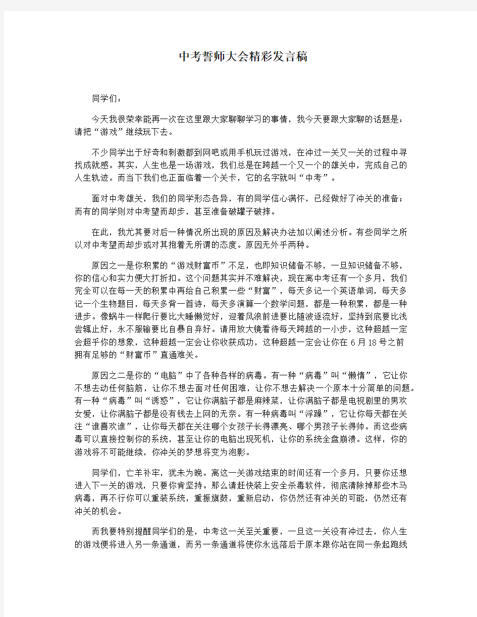 中考誓师大会精彩发言稿