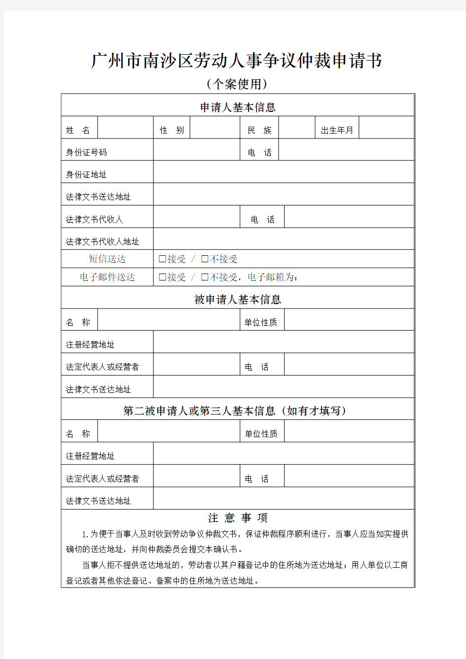 广州南沙区劳动人事争议仲裁申请书