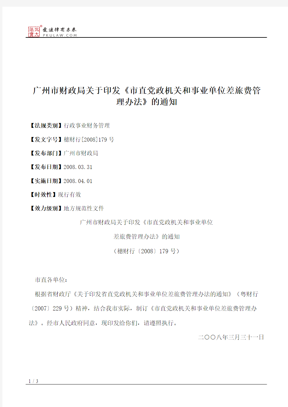 广州市财政局关于印发《市直党政机关和事业单位差旅费管理办法》的通知