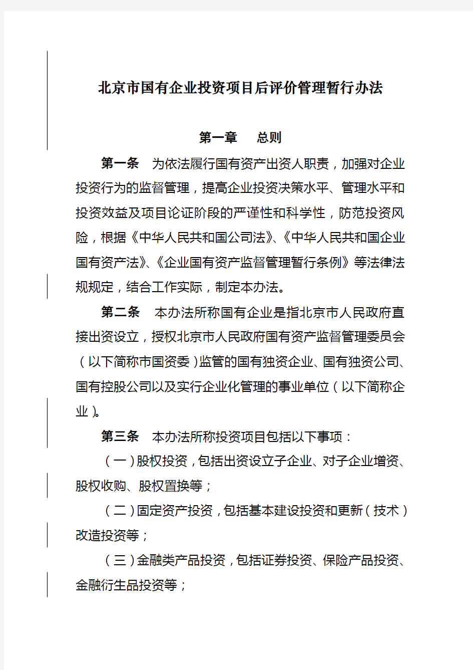 北京市国有企业投资项目后评价管理办法