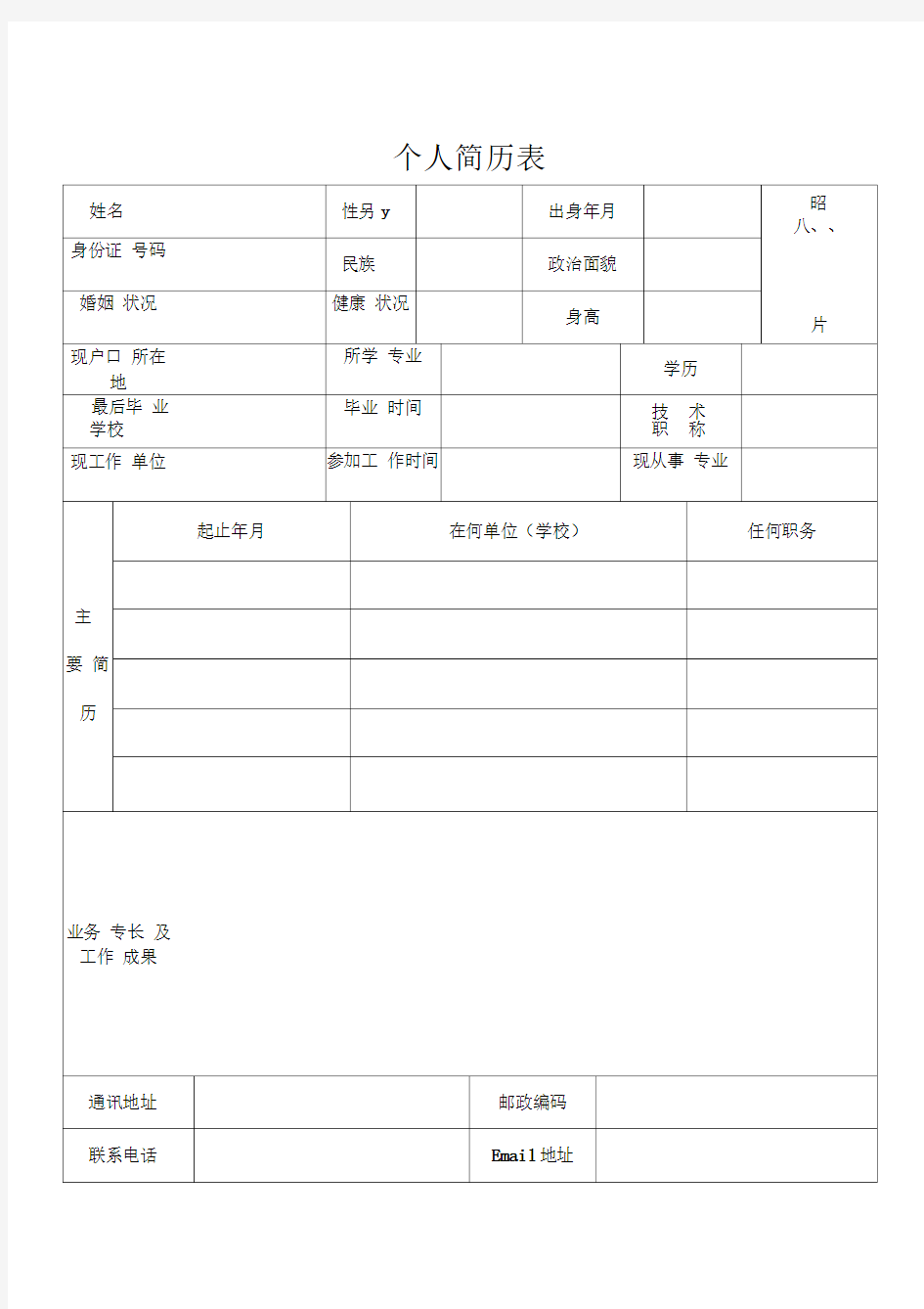 个人履历表格式