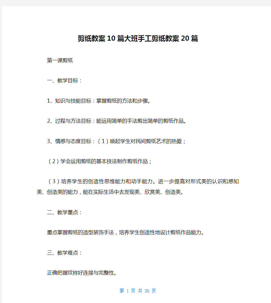 剪纸教案10篇大班手工剪纸教案20篇