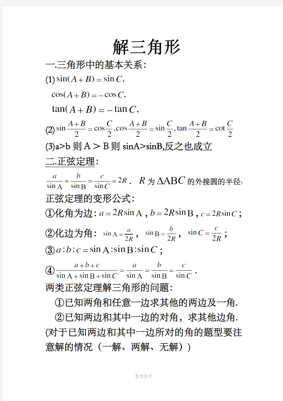 高中数学必修5知识点总结(史上最全版) 完整