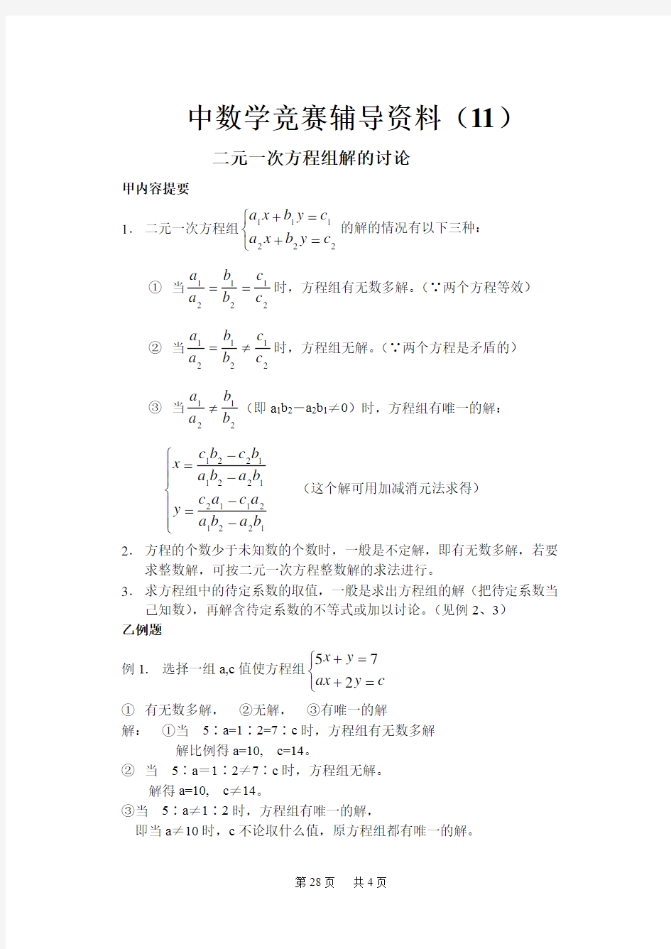 初中数学竞赛辅导资料11 二元一次方程组解的讨论