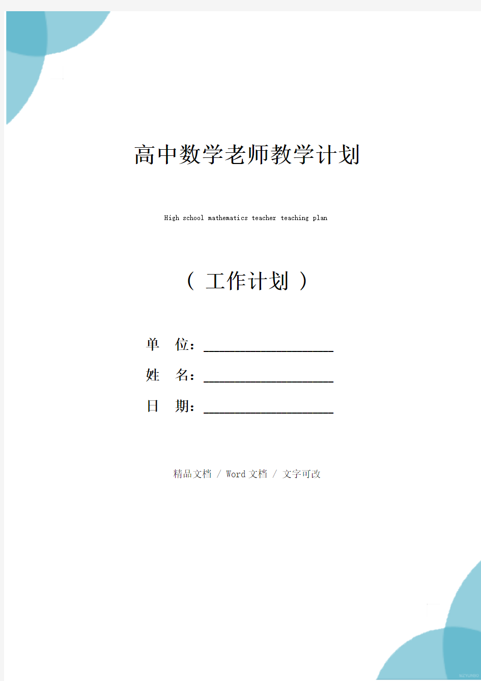 高中数学老师教学计划