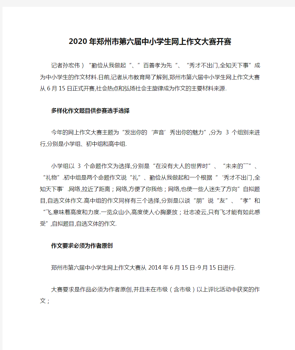 2020年郑州市第六届中小学生网上作文大赛开赛