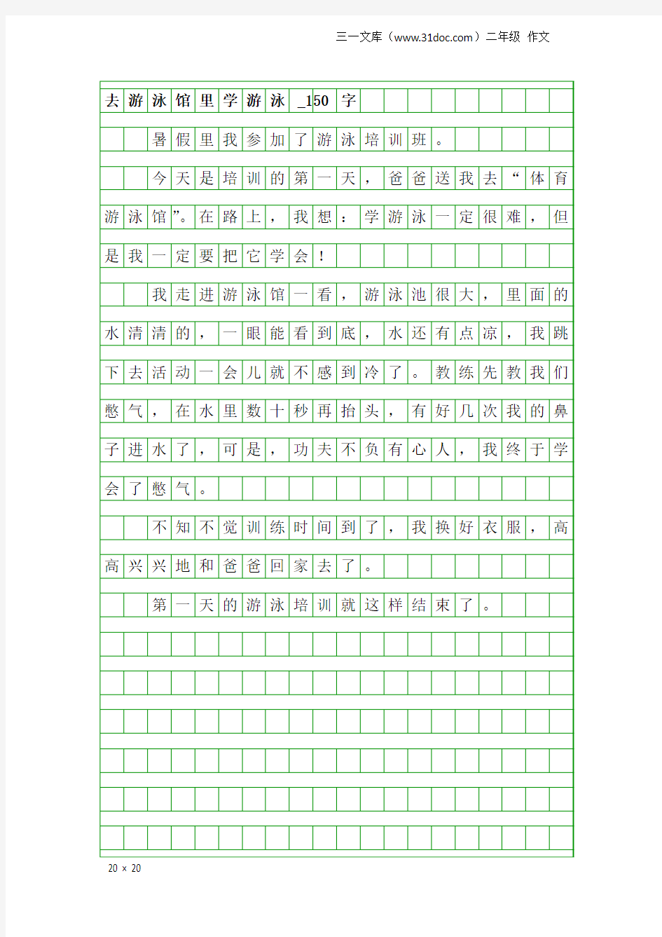 二年级作文：去游泳馆里学游泳_150字