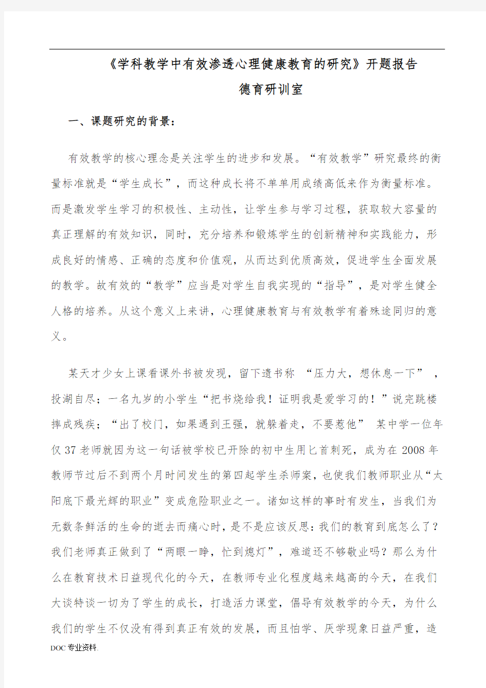 学科教学中有效渗透心理健康教育的研究开题报告讲解