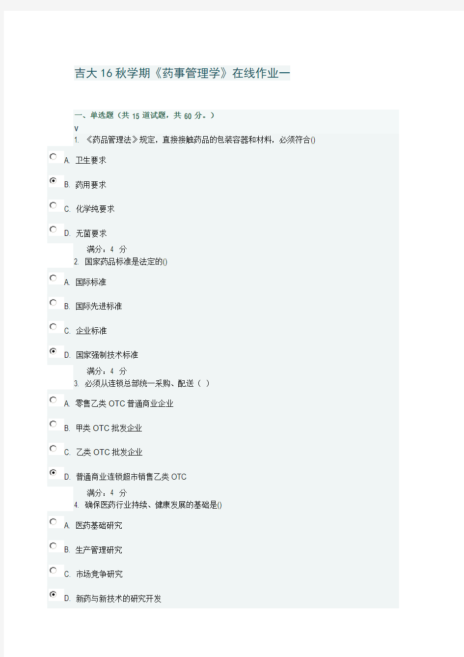 吉大16秋学期《药事管理学》在线作业一答案