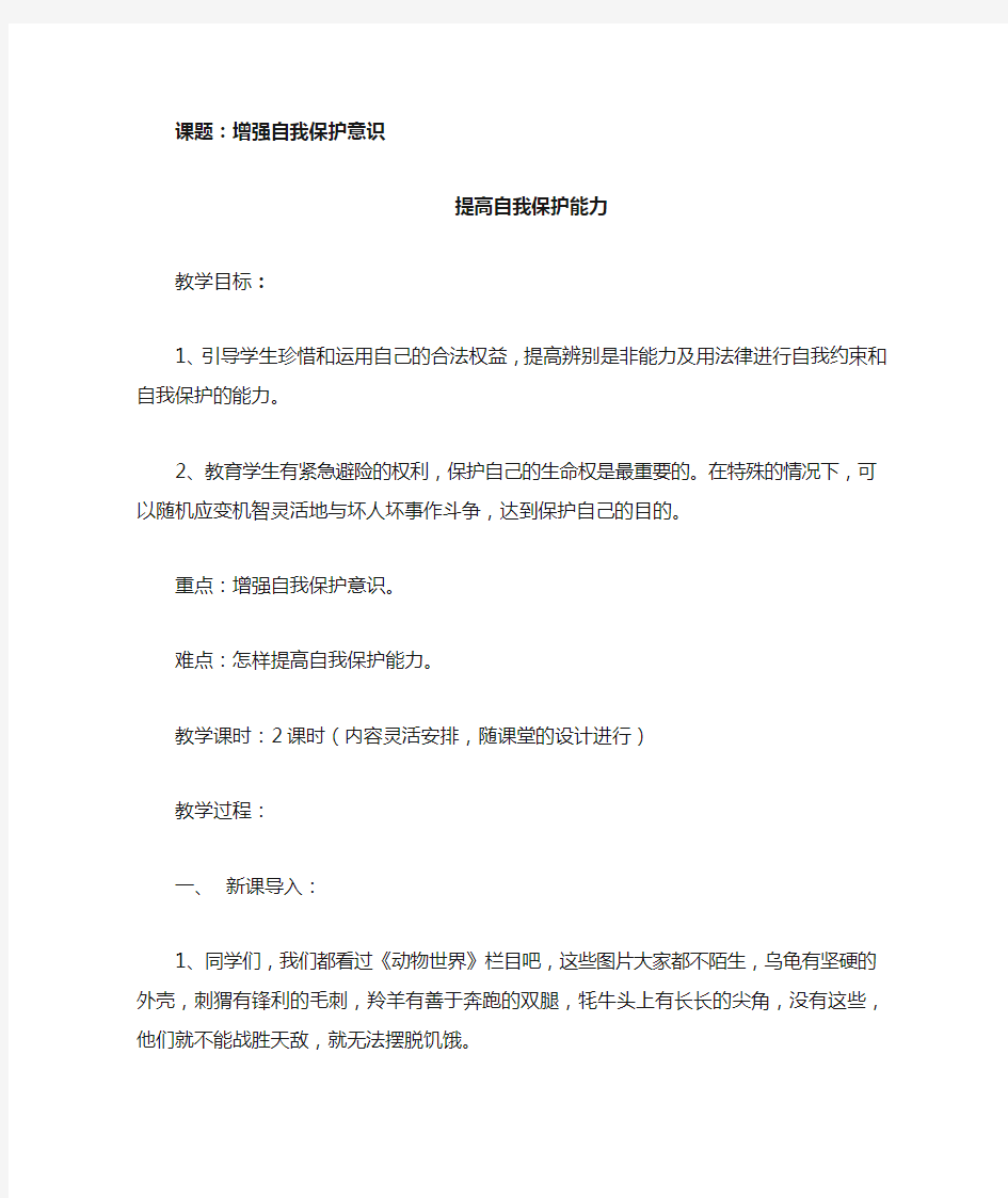 增强自我保护意识提高自我保护能力教案设计