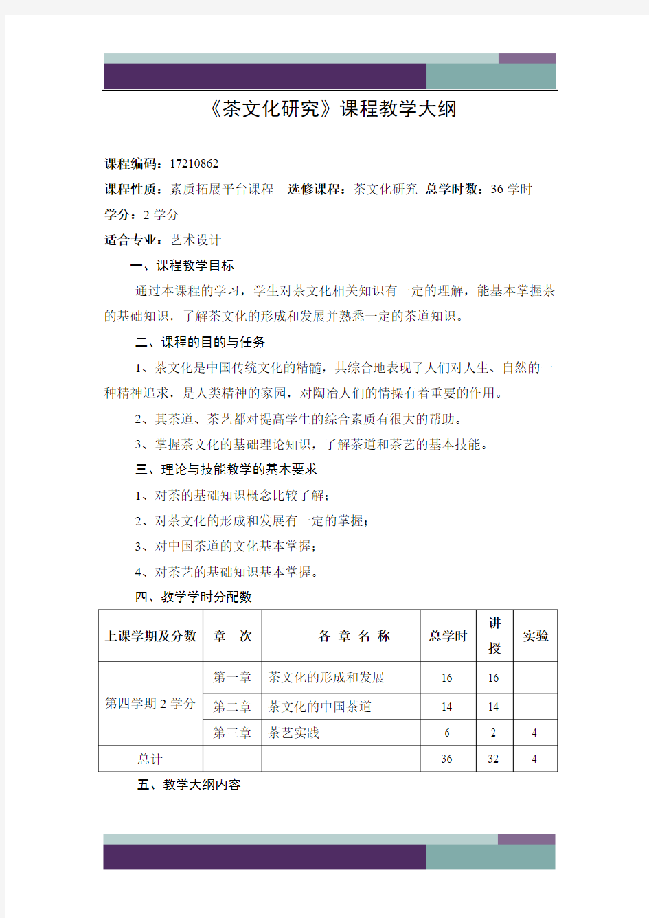 @茶文化研究  教学大纲