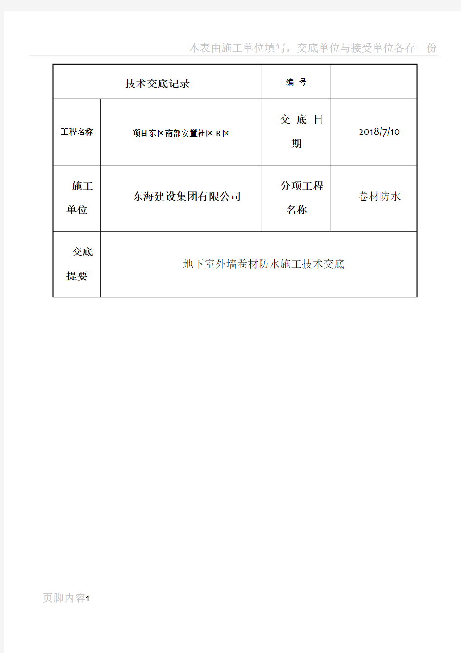 地下室外墙sbs改性沥青卷材防水施工技术交底