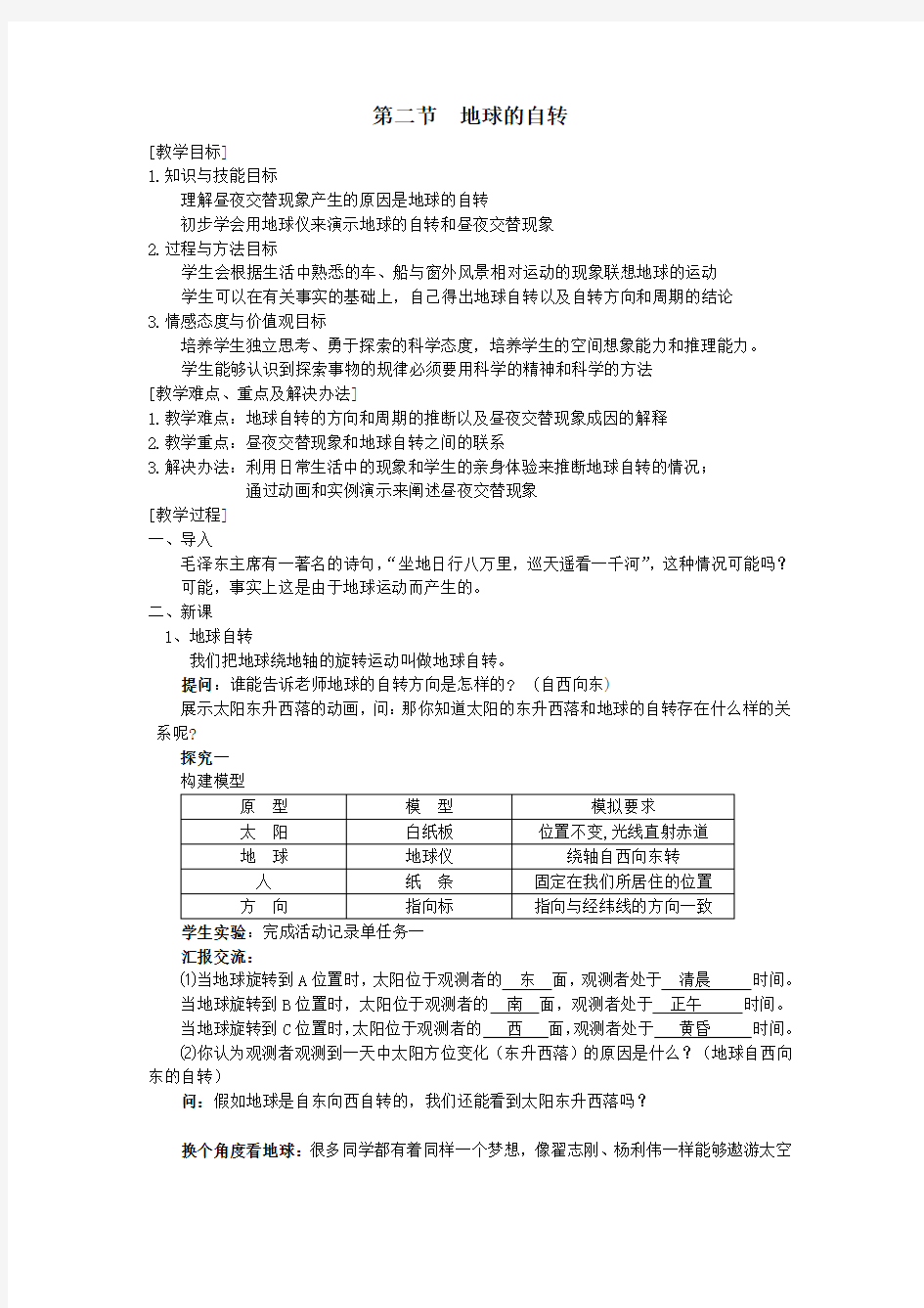 浙教2011版科学七年级下册《第4章 地球与宇宙 第2节 地球的自转》_7