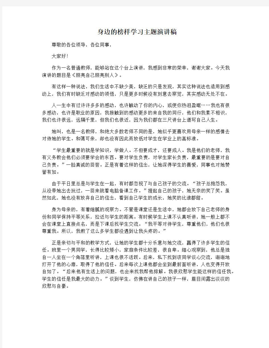 身边的榜样学习主题演讲稿