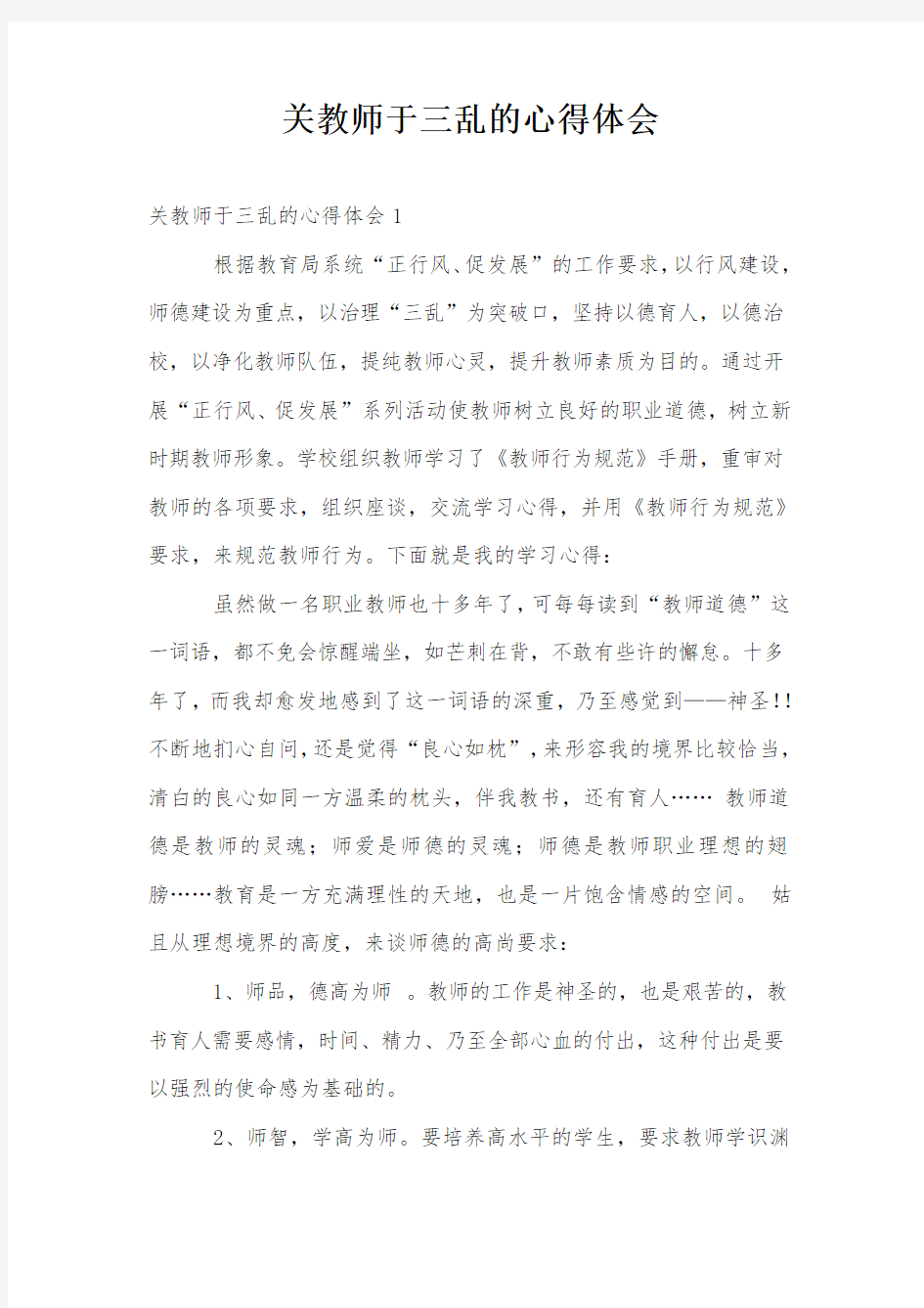 关教师于三乱的心得体会