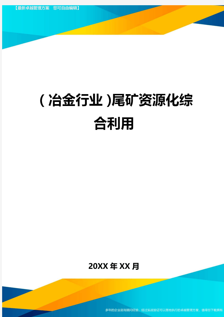 (冶金行业)尾矿资源化综合利用