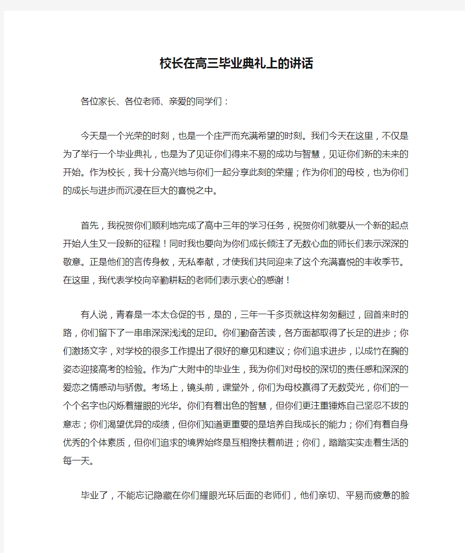 校长在高三毕业典礼上的讲话