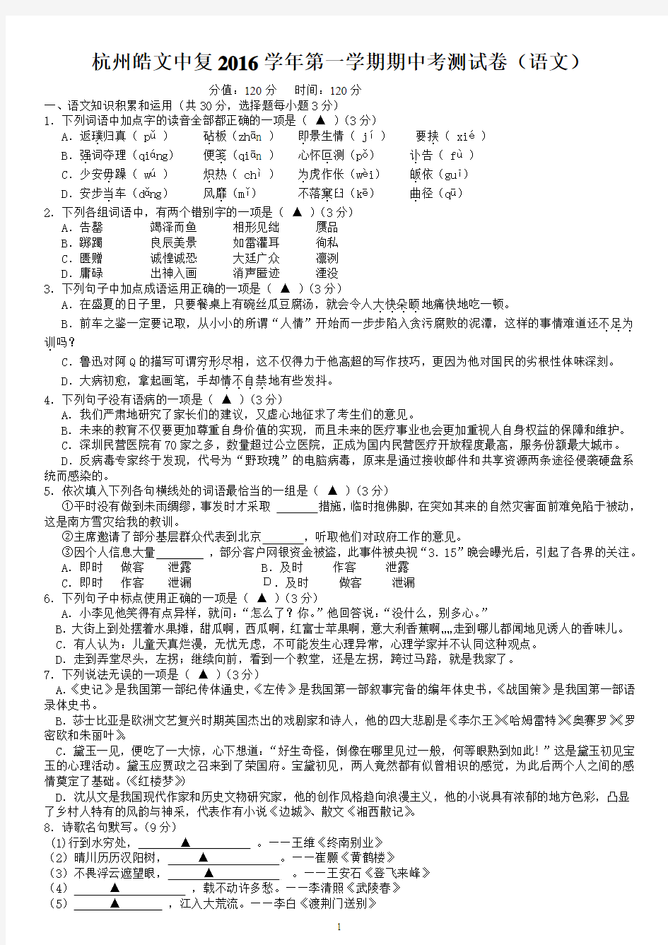 杭州皓文中复2016学年第一学期期中考语文试卷