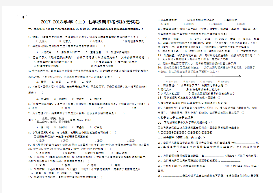 2017-2018七年级历史期中考试试卷