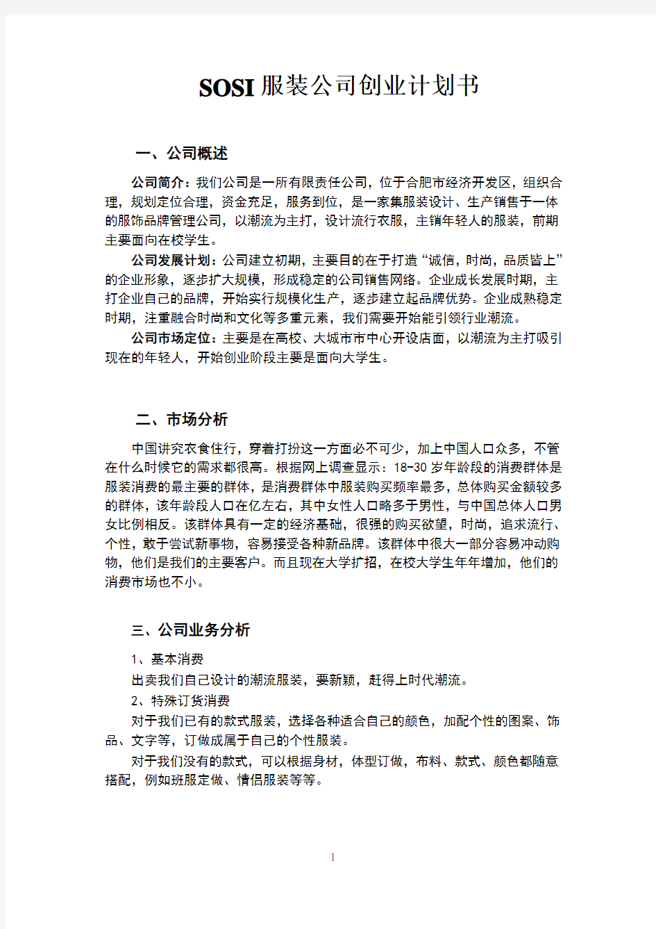 服装公司创业计划书