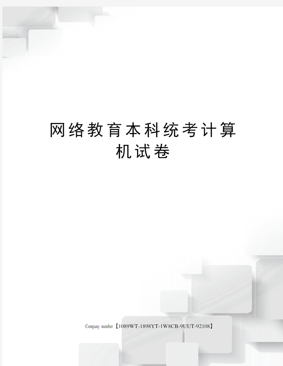 网络教育本科统考计算机试卷