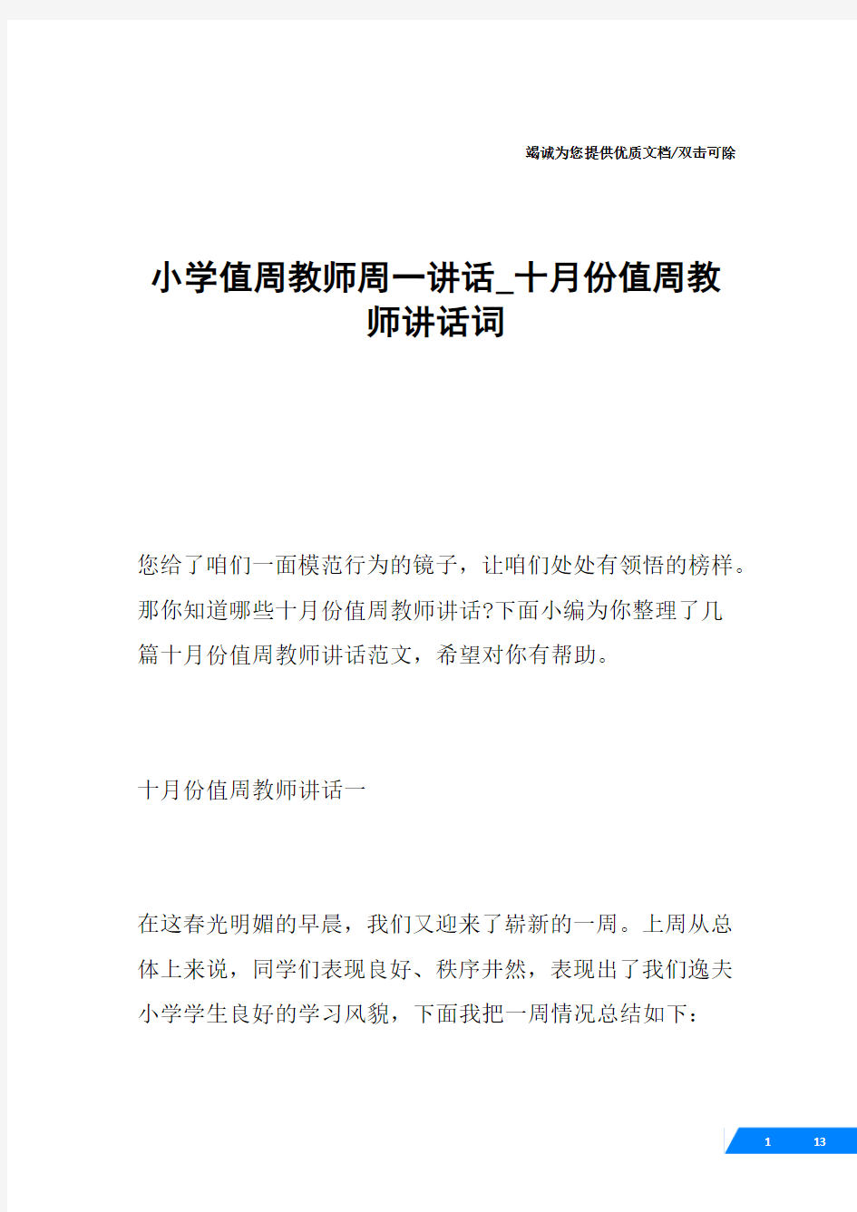 小学值周教师周一讲话_十月份值周教师讲话词