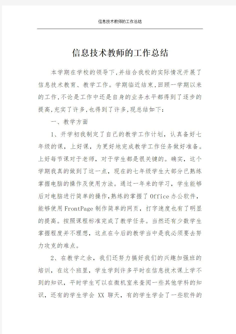 信息技术教师的工作总结