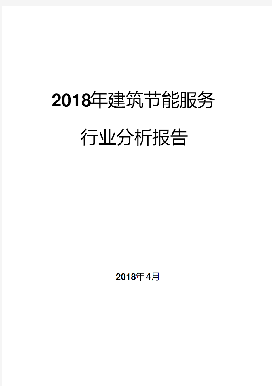 2018年建筑节能服务行业分析报告